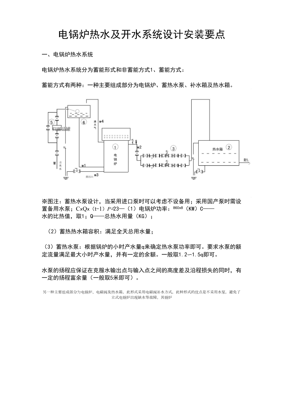 电锅炉热水及开水系统设计安装要点.doc