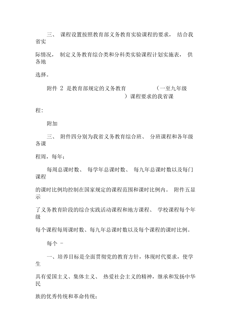 河北省义务教育实验课程实施方案(修订).doc