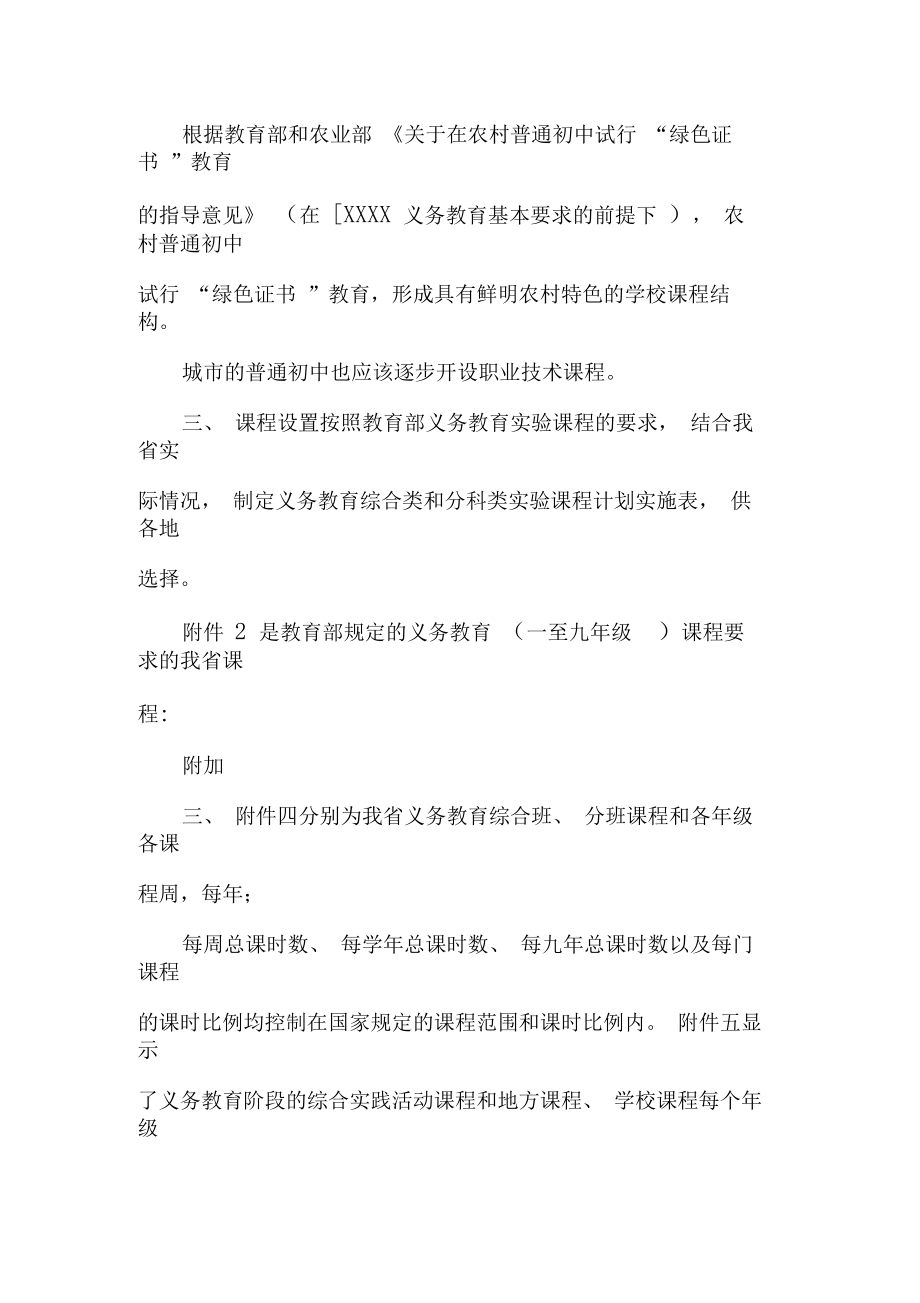 河北省义务教育实验课程实施方案(修订).doc