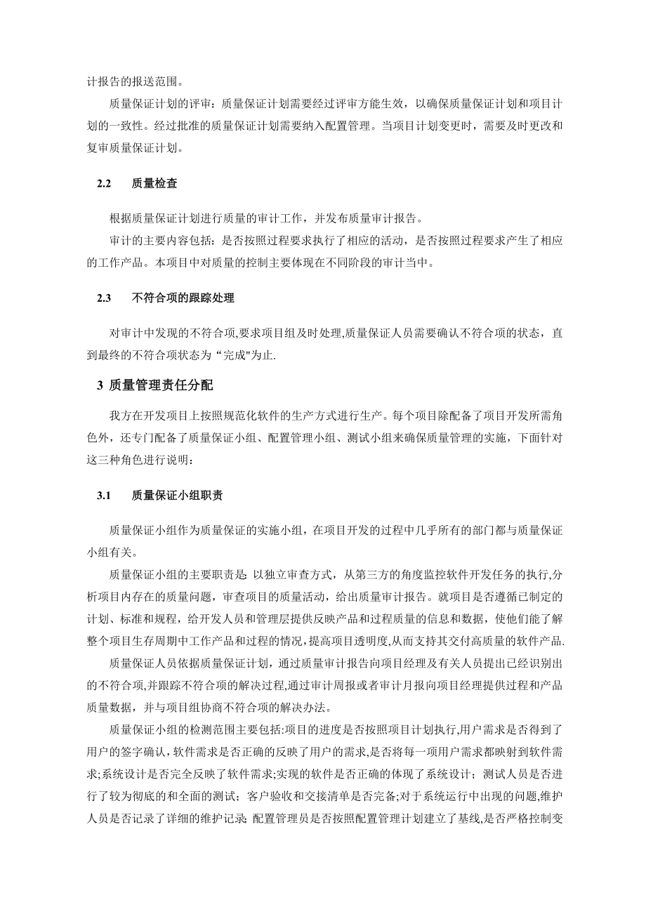 质量保证计划(软件)【精选文档】.doc