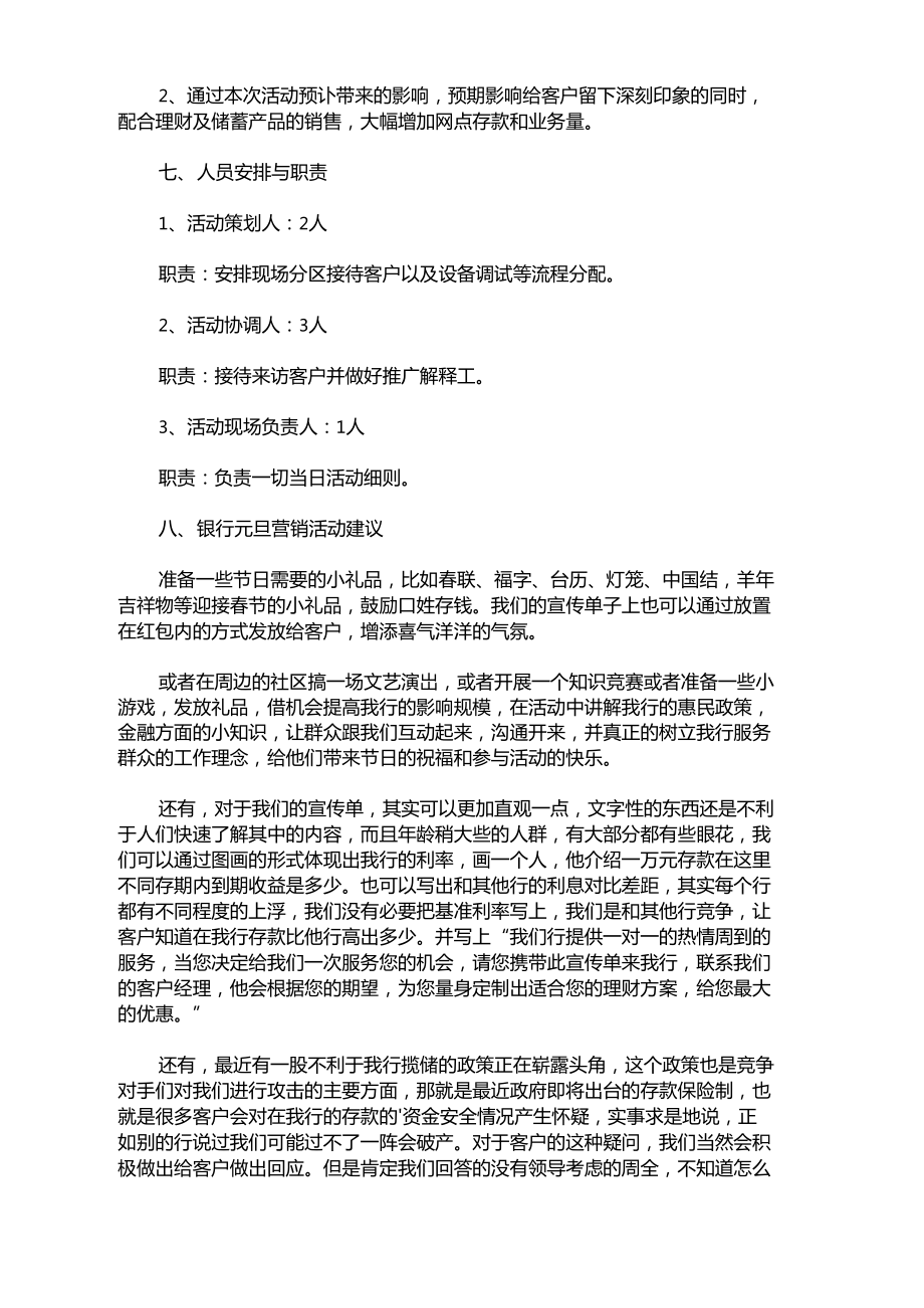 银行元旦活动方案最新.doc