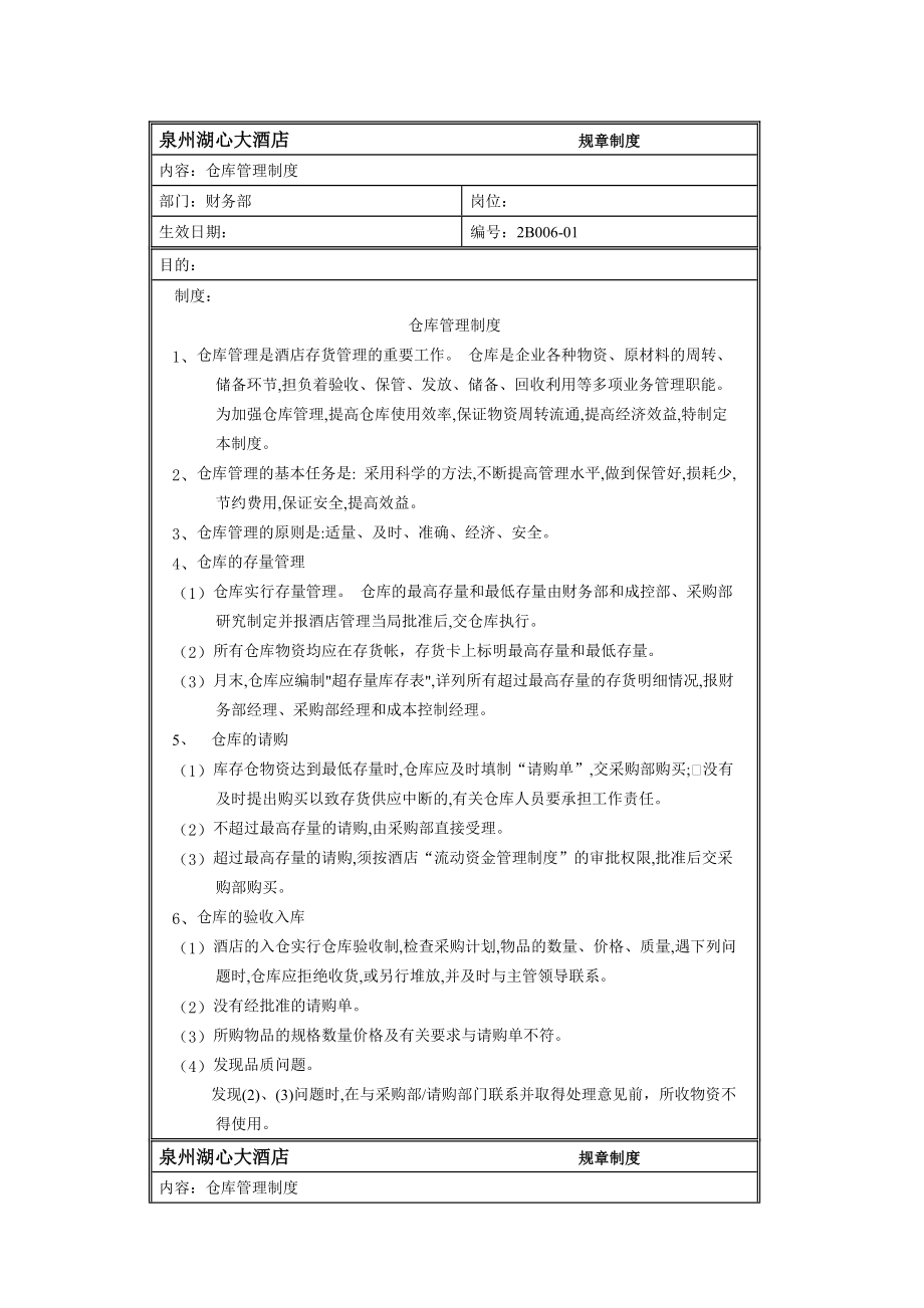 规章制度财务部仓库管理制度.doc