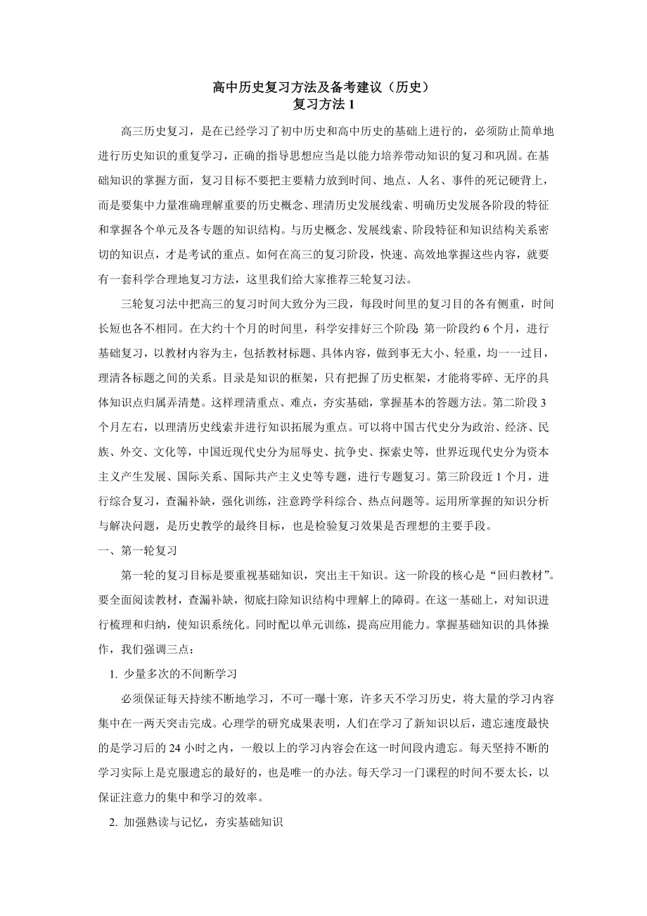 高中历史复习方法及备考建议学法指导.doc