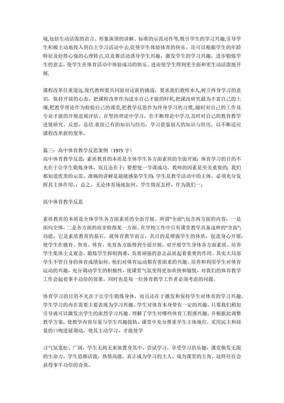 高中体育教学反思案例3篇.doc