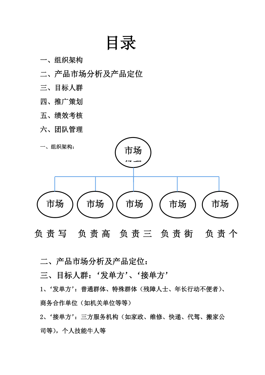 组织架构及推广策划方案.doc