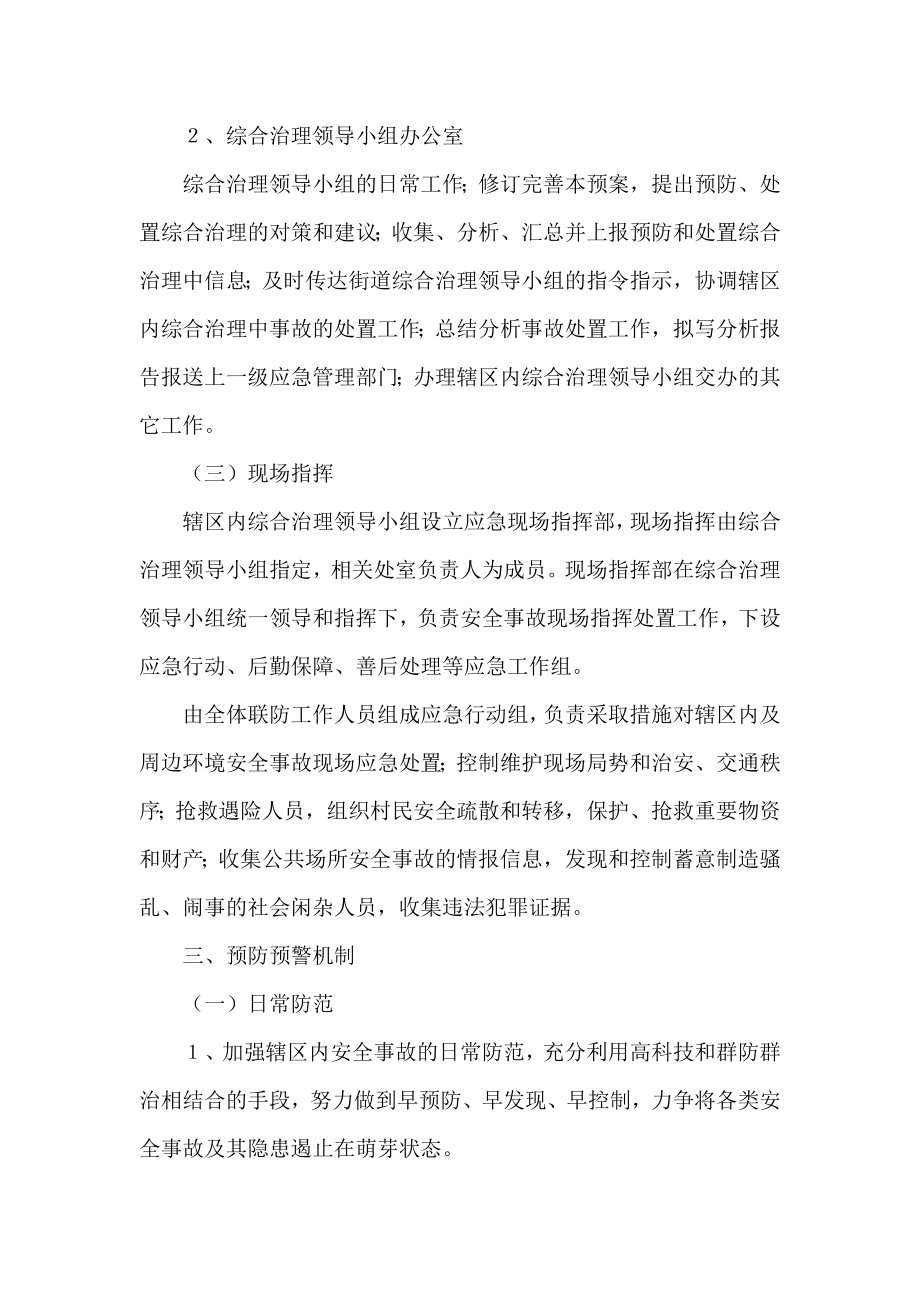 社区社会治安综合治理突发事件处置应急预案.doc