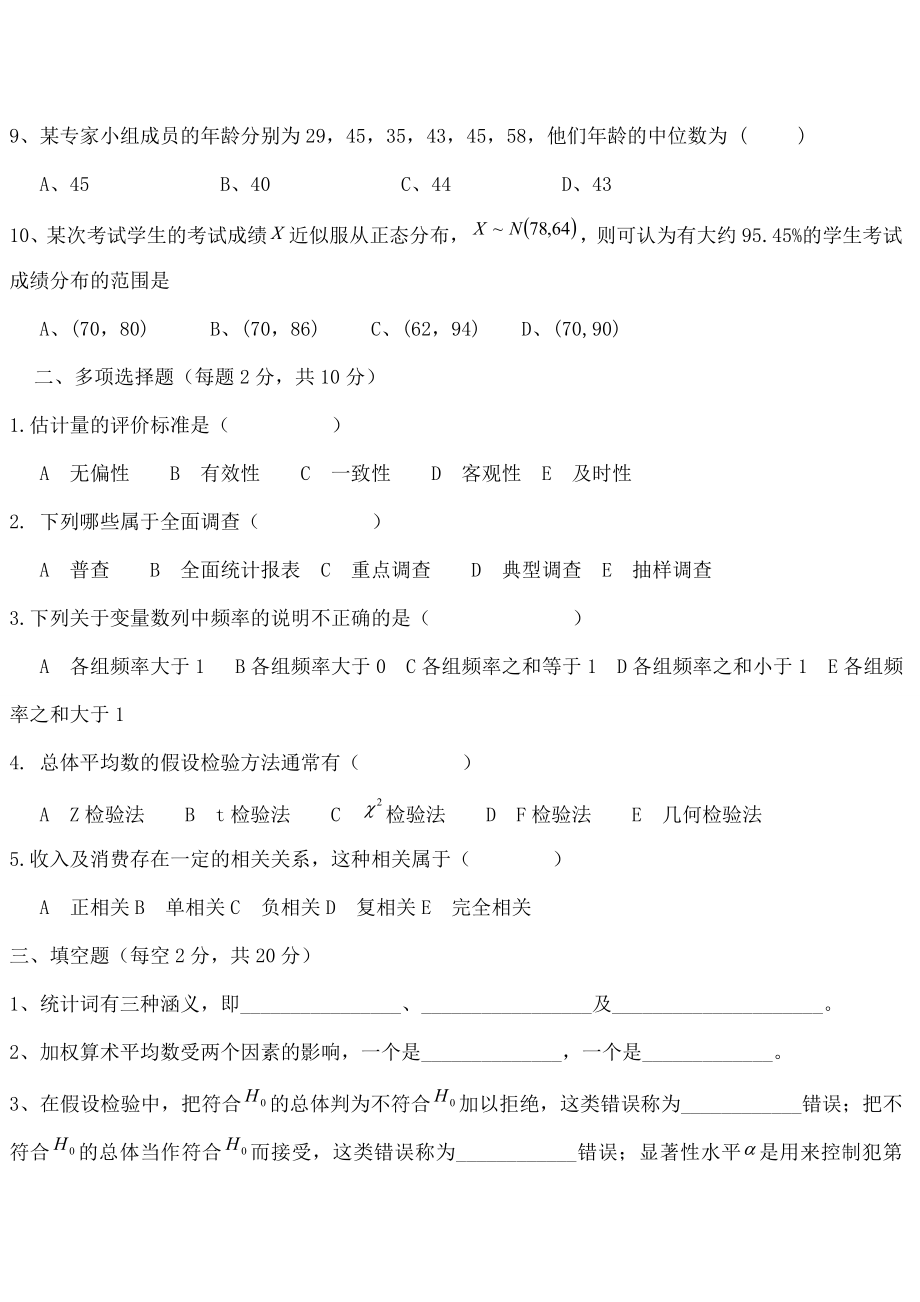 统计学试题E.doc