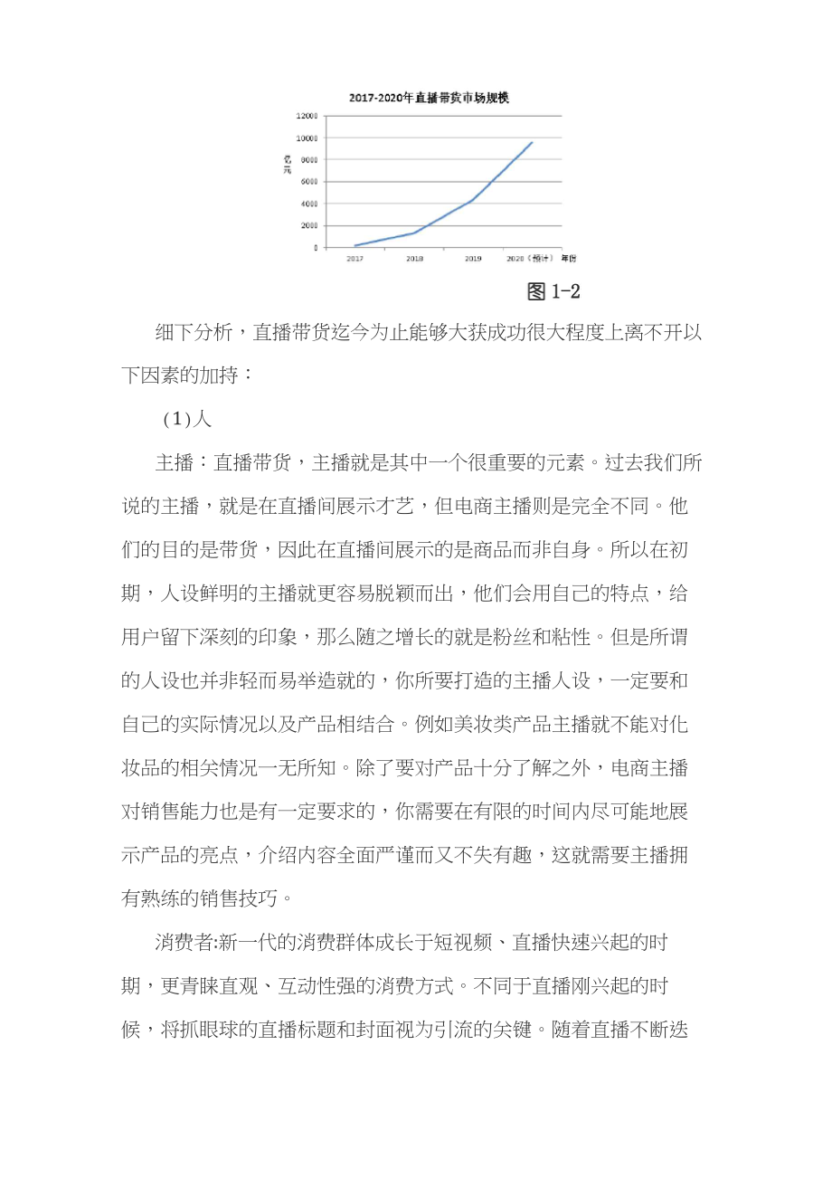 直播带货的发展历程及可持续性发展建议.doc