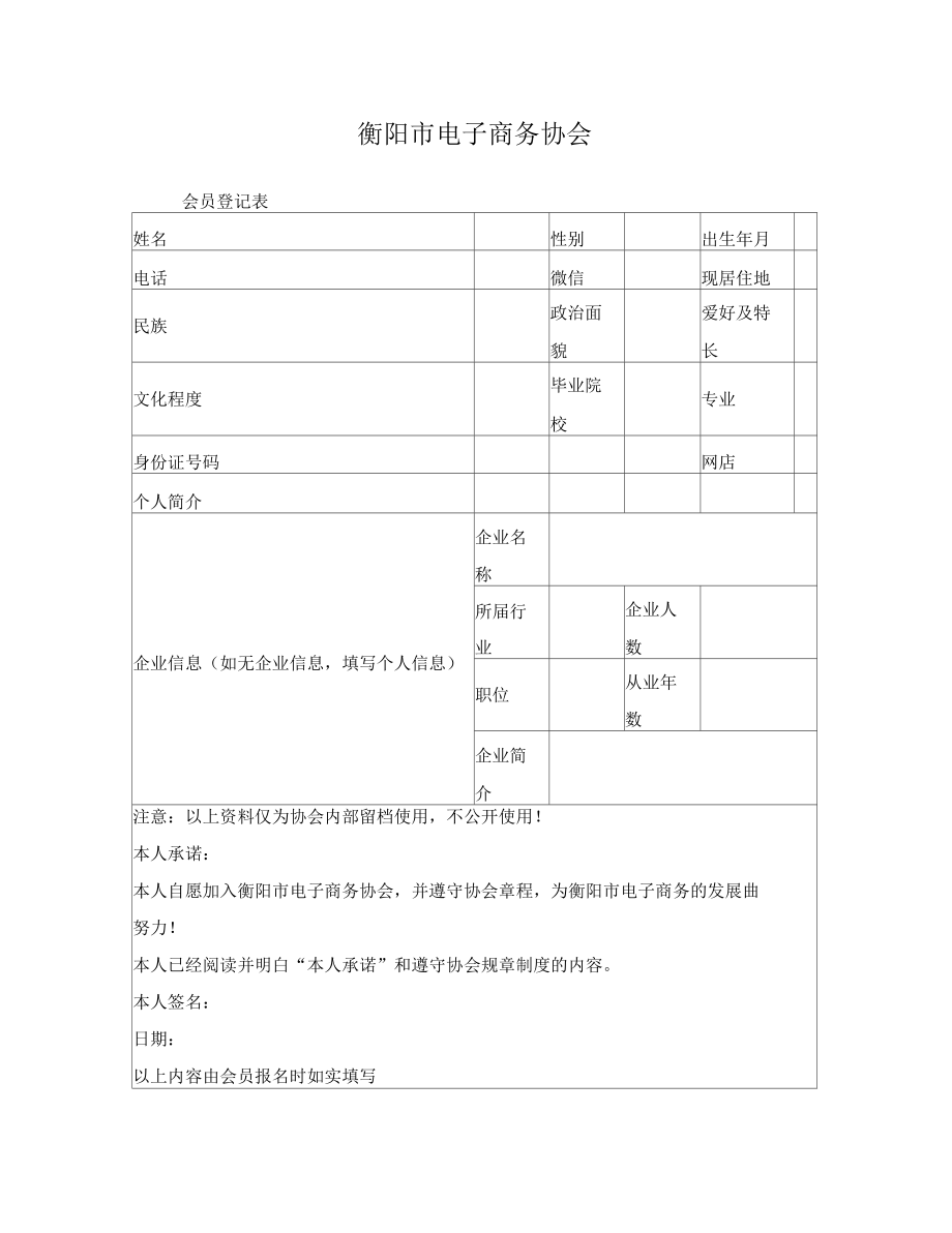 电商协会会员登记表.doc