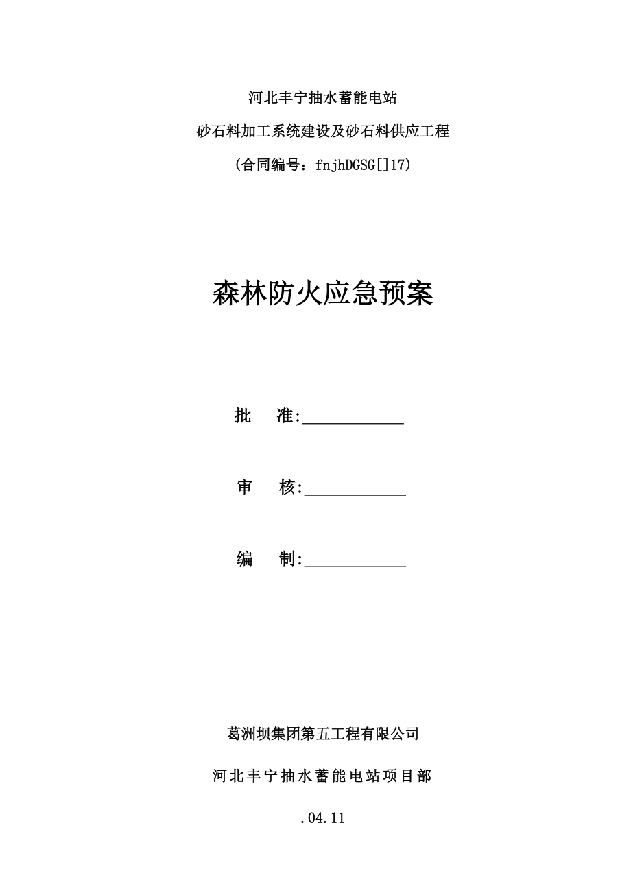 森林防火应急全新预案.doc