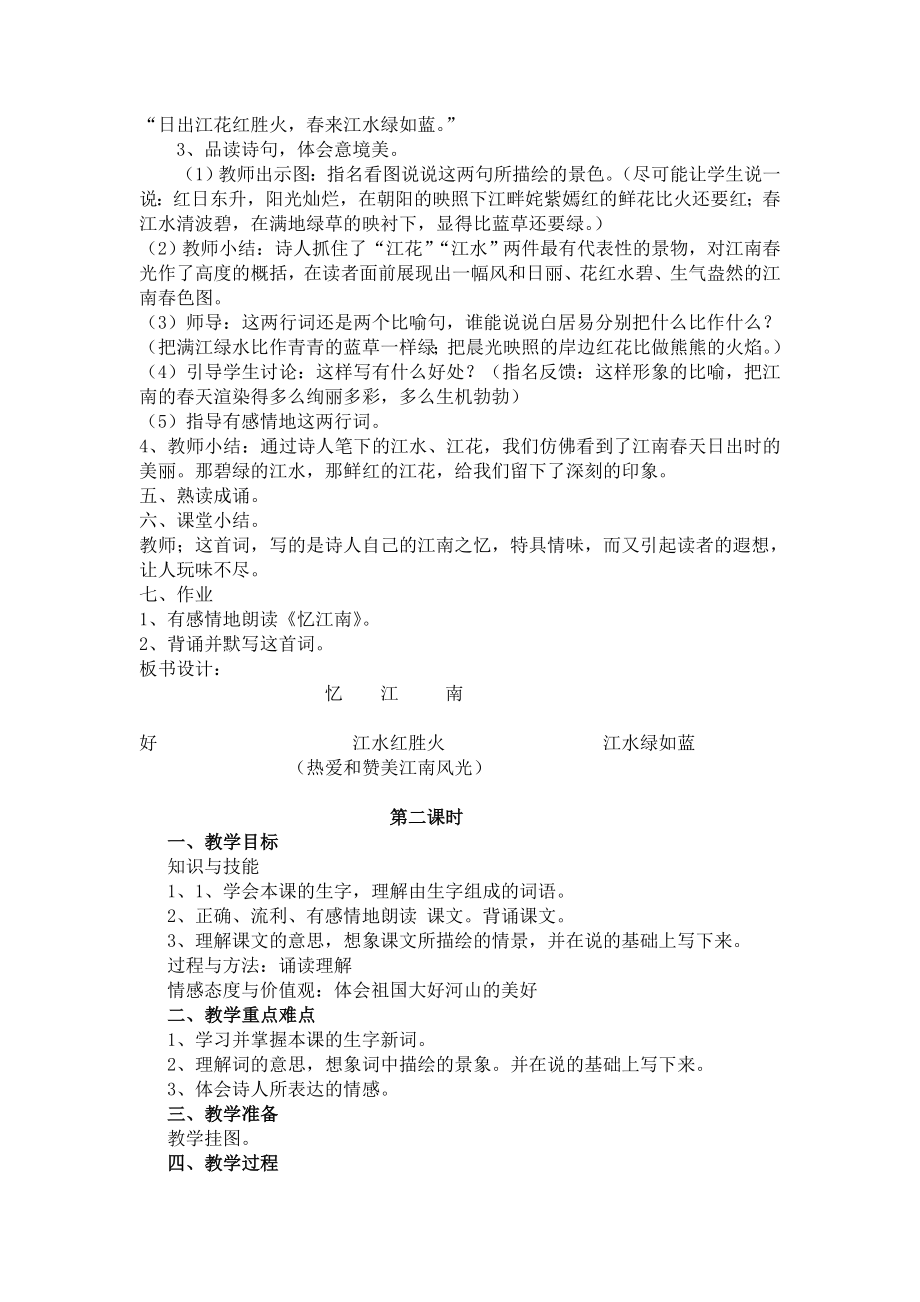 语文A版语文四下《忆江南》教案.doc