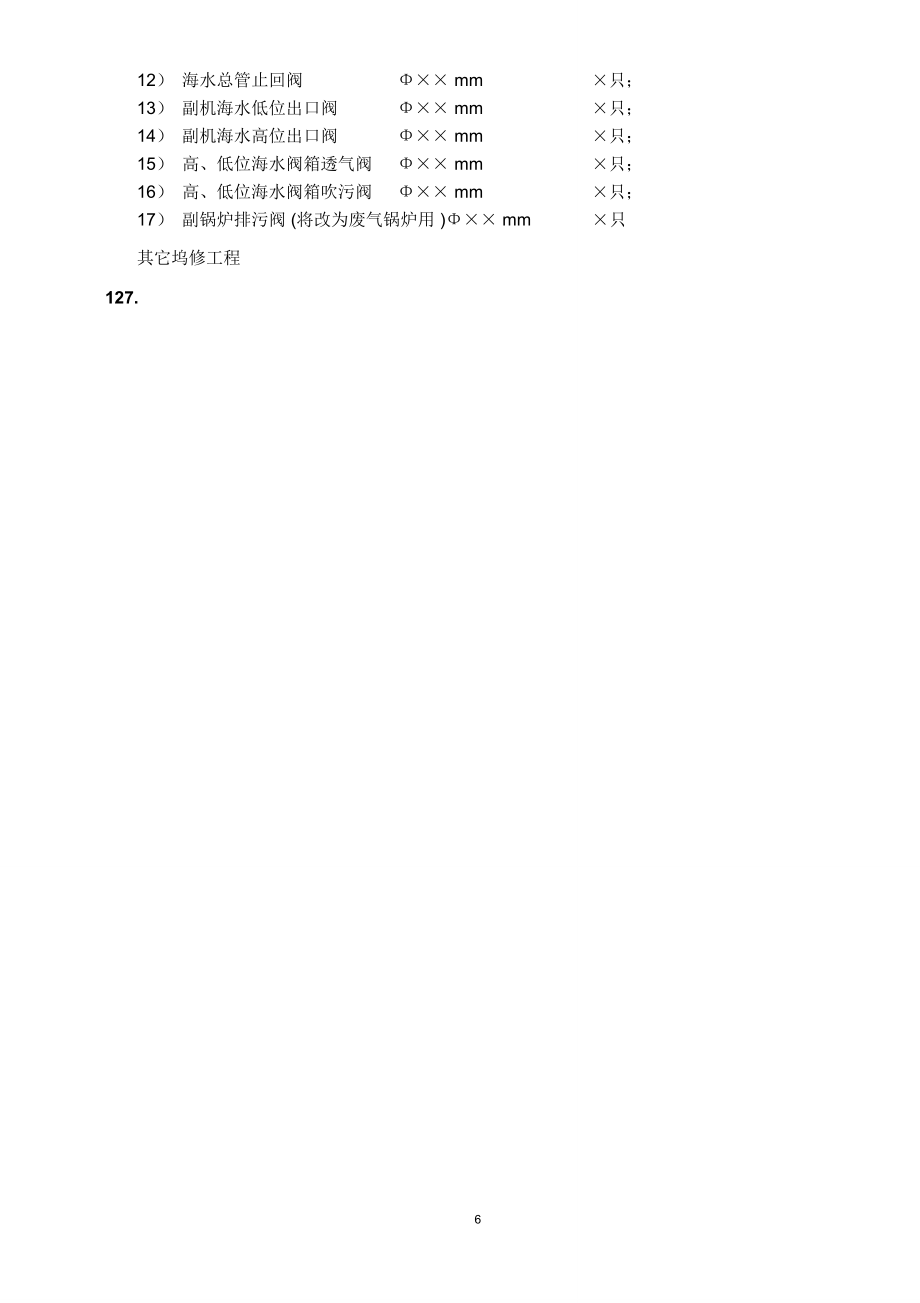 船舶坞修厂修工程单汇总.doc