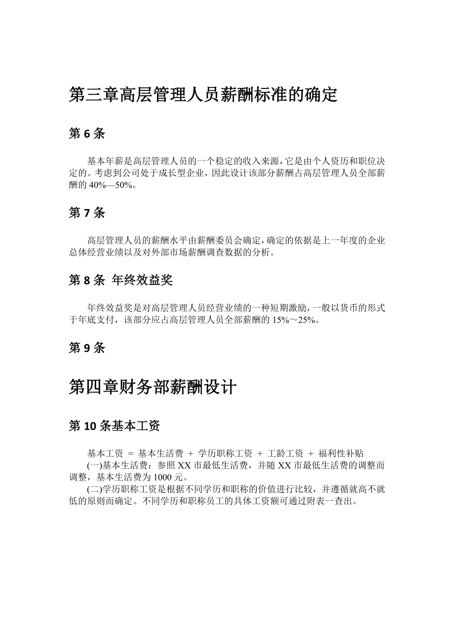 网络产品服务公司薪酬方案.doc