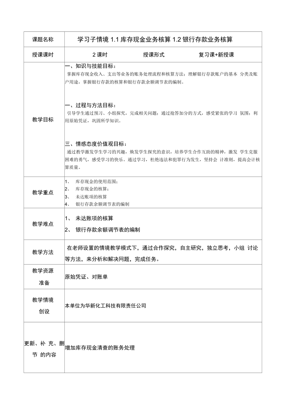 财务会计——货币资金的核算.doc