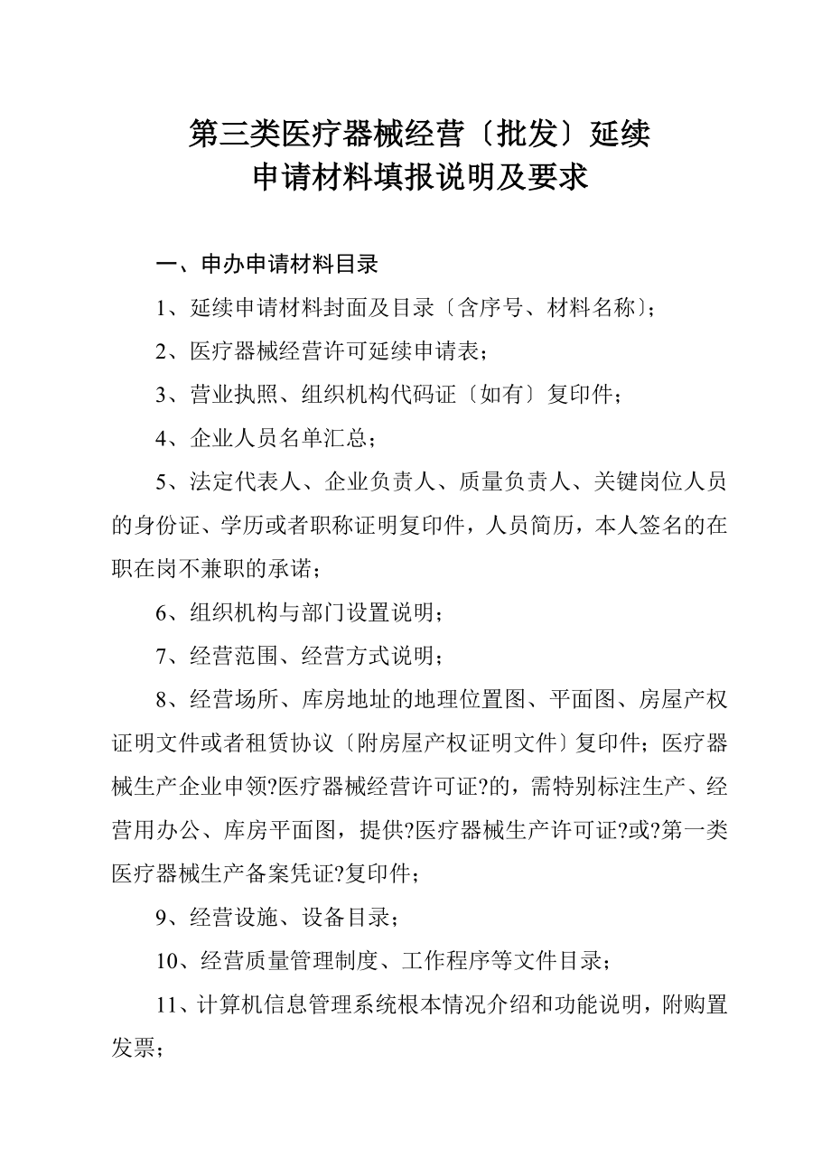 第三类医疗器械经营批发延续.doc