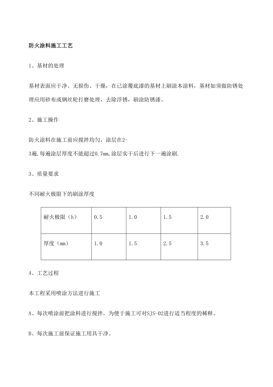 防火涂料施工工艺修订版.doc