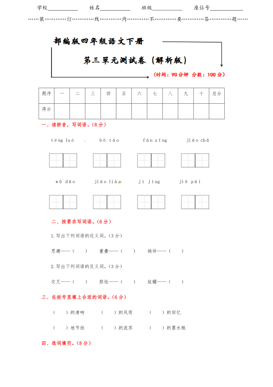 部编版四年级下册语文《第三单元测试卷》（含答案）.doc