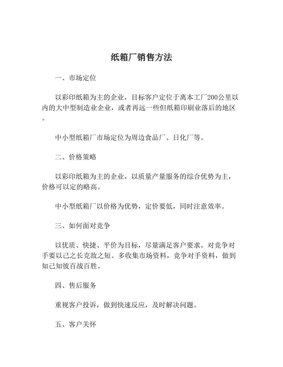 纸箱厂销售方法.doc