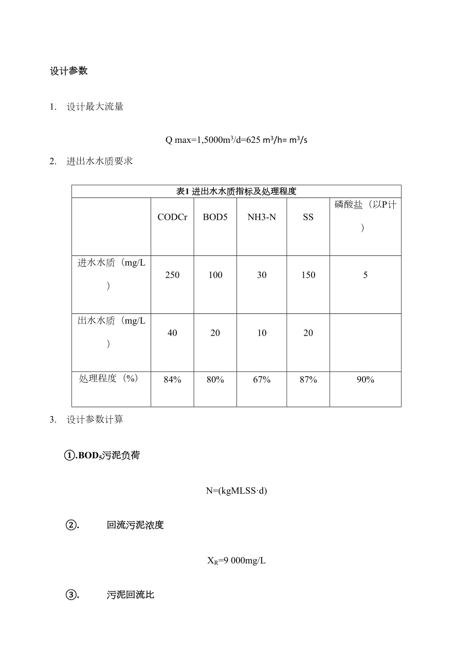 计算书—生化池.doc