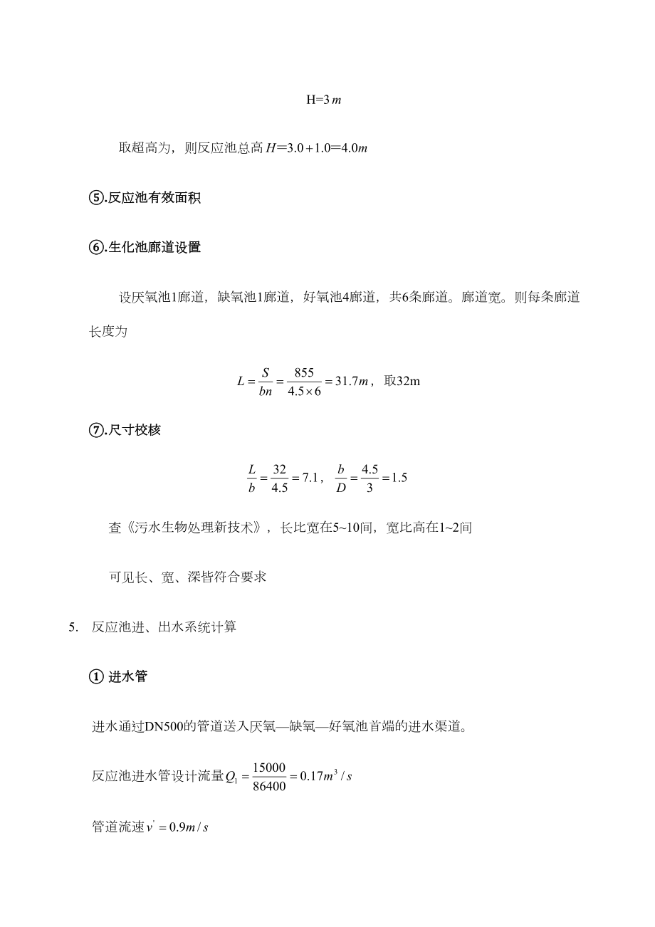 计算书—生化池.doc