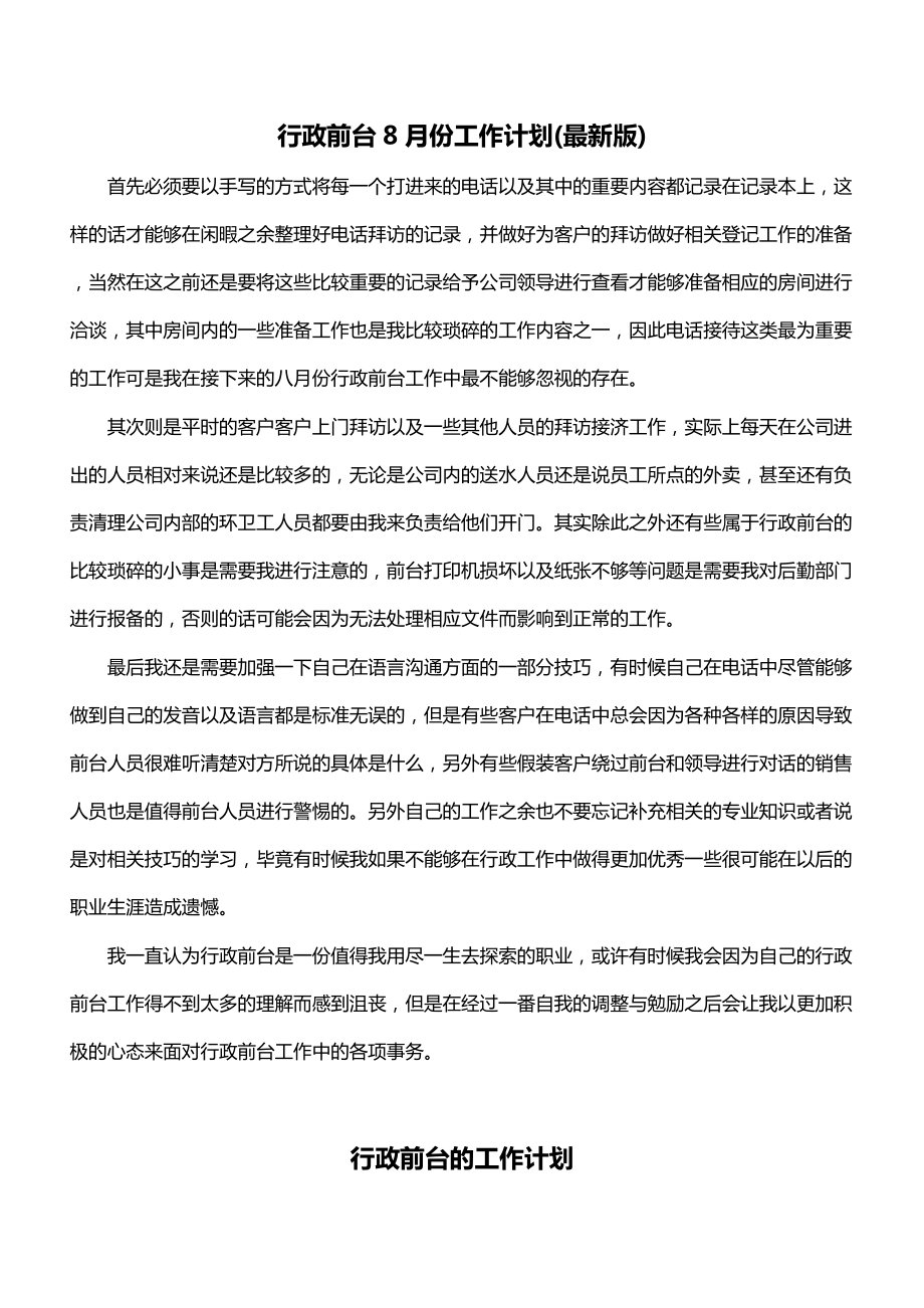 行政前台8月份工作计划(最新版).doc