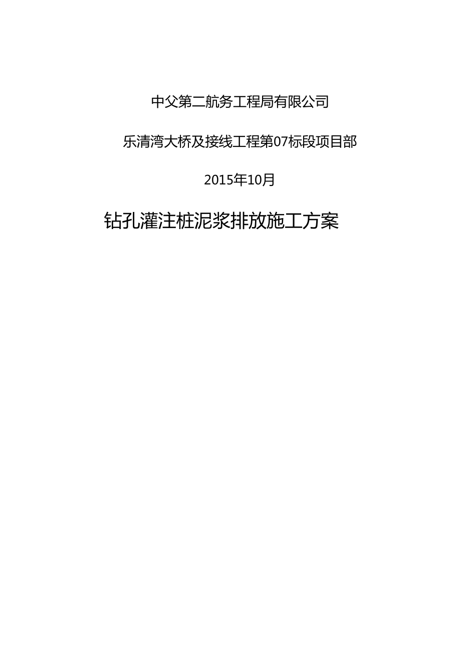 泥浆排放施工方案.doc