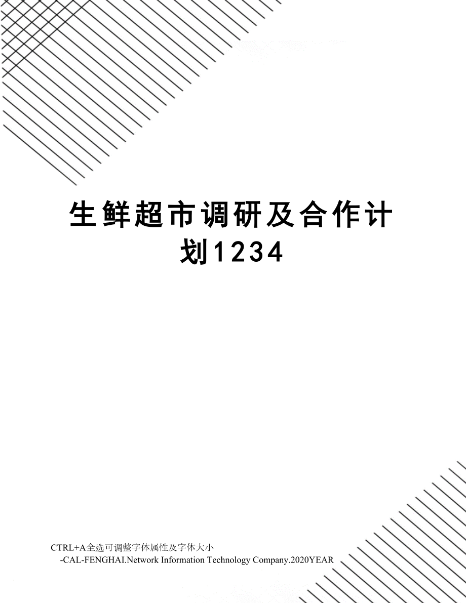 生鲜超市调研及合作计划1234.doc