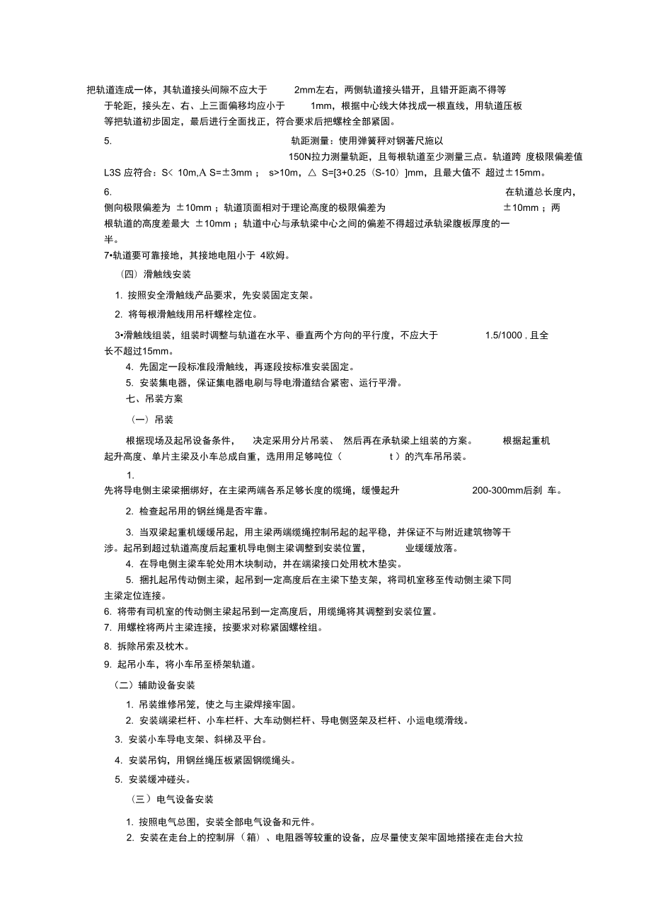 通用桥式起重机安装施工方案11..doc