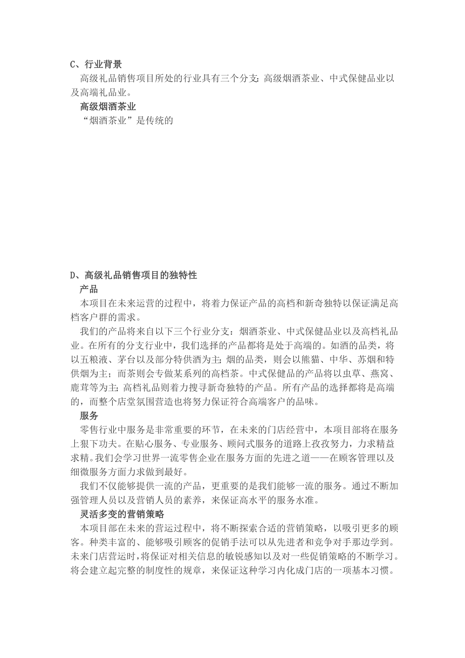 高级礼品店项目商业计划书.doc