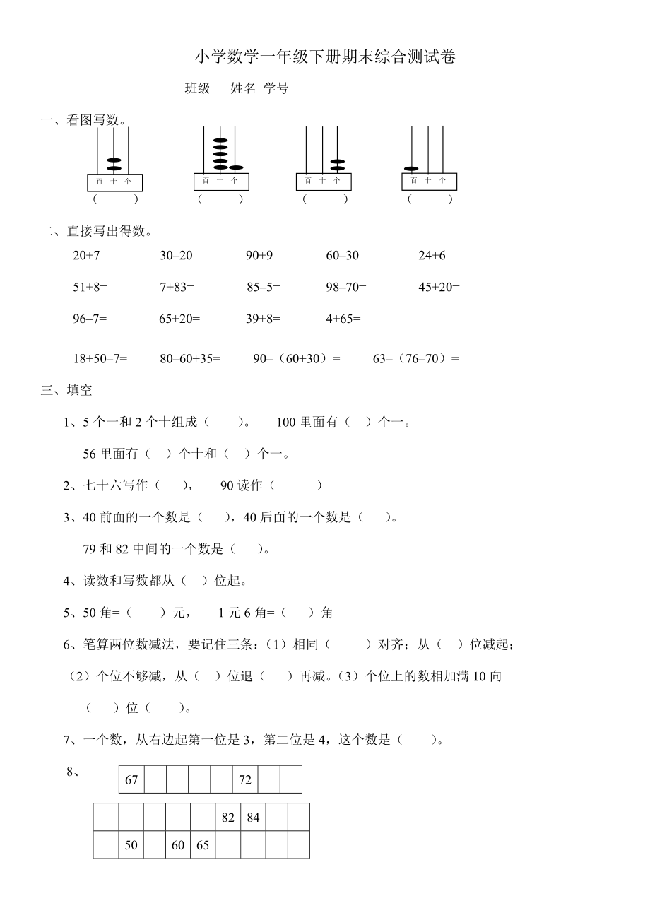 西师版小学数学一年级下册综合练习题..doc