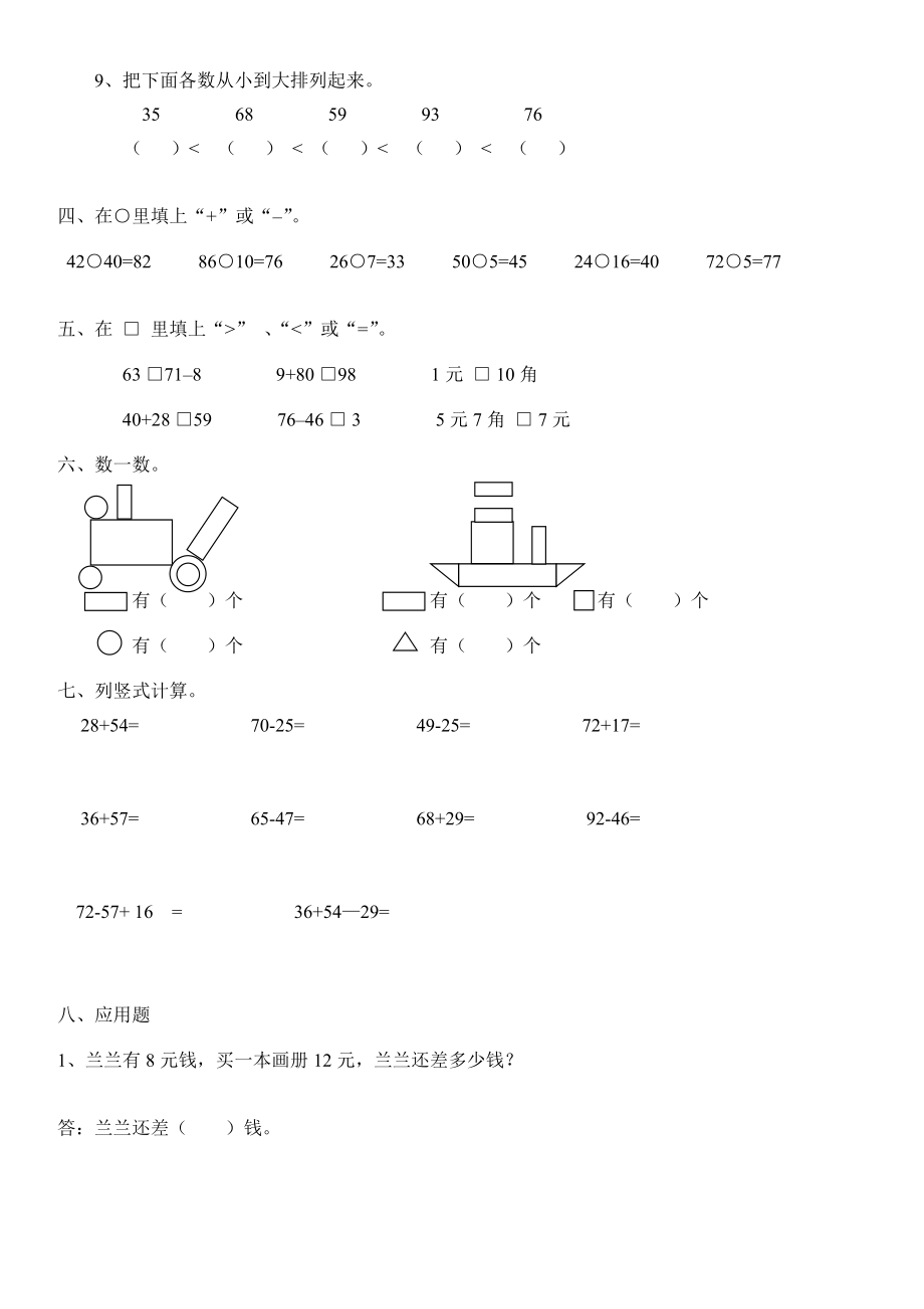 西师版小学数学一年级下册综合练习题..doc