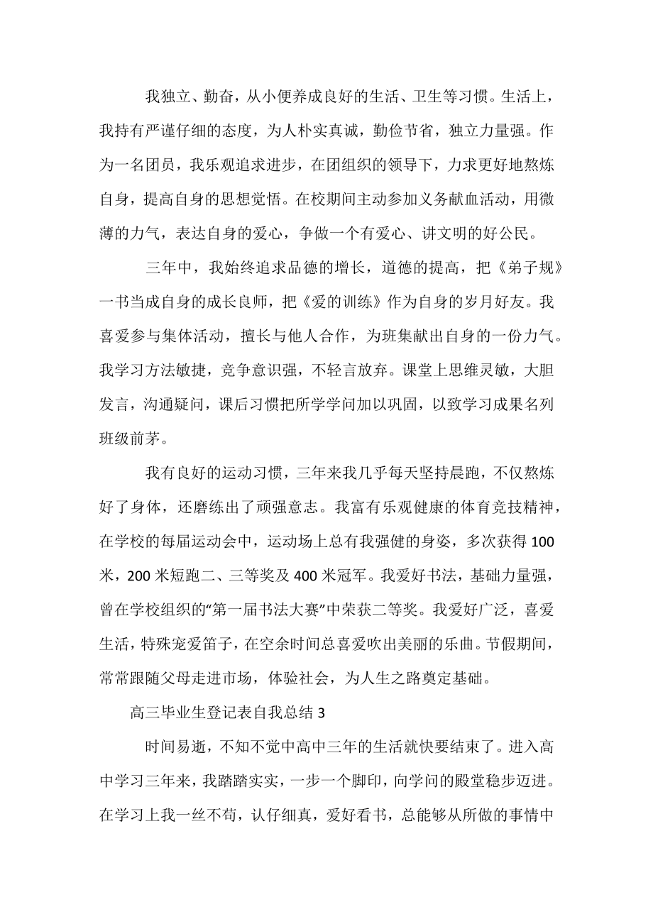 高三毕业生登记表自我总结.doc