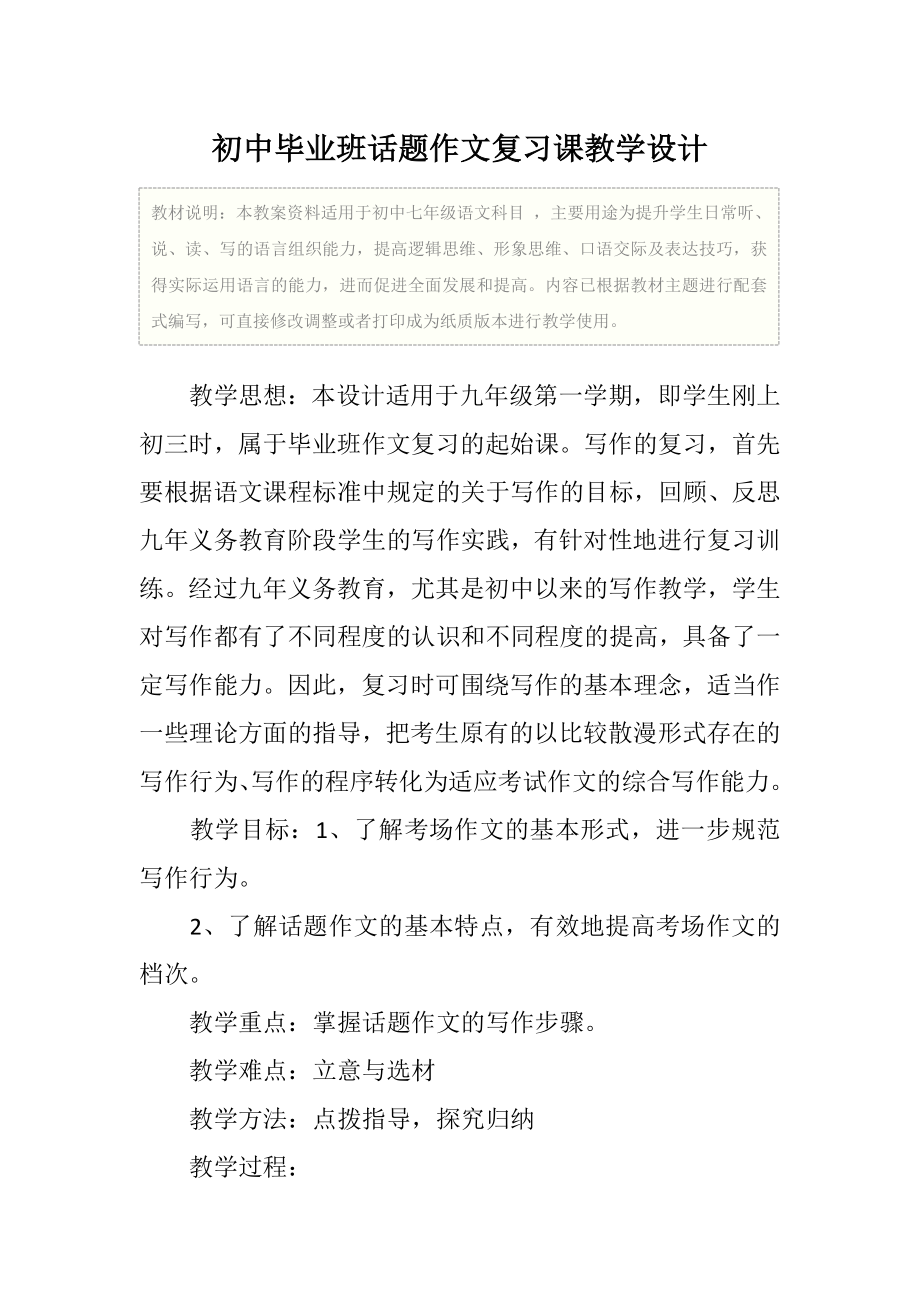 语文初中毕业班话题作文复习课教学设计.doc