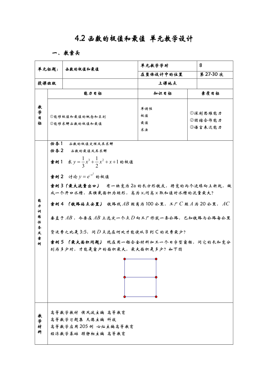 高等数学教学设计——中值定理.doc