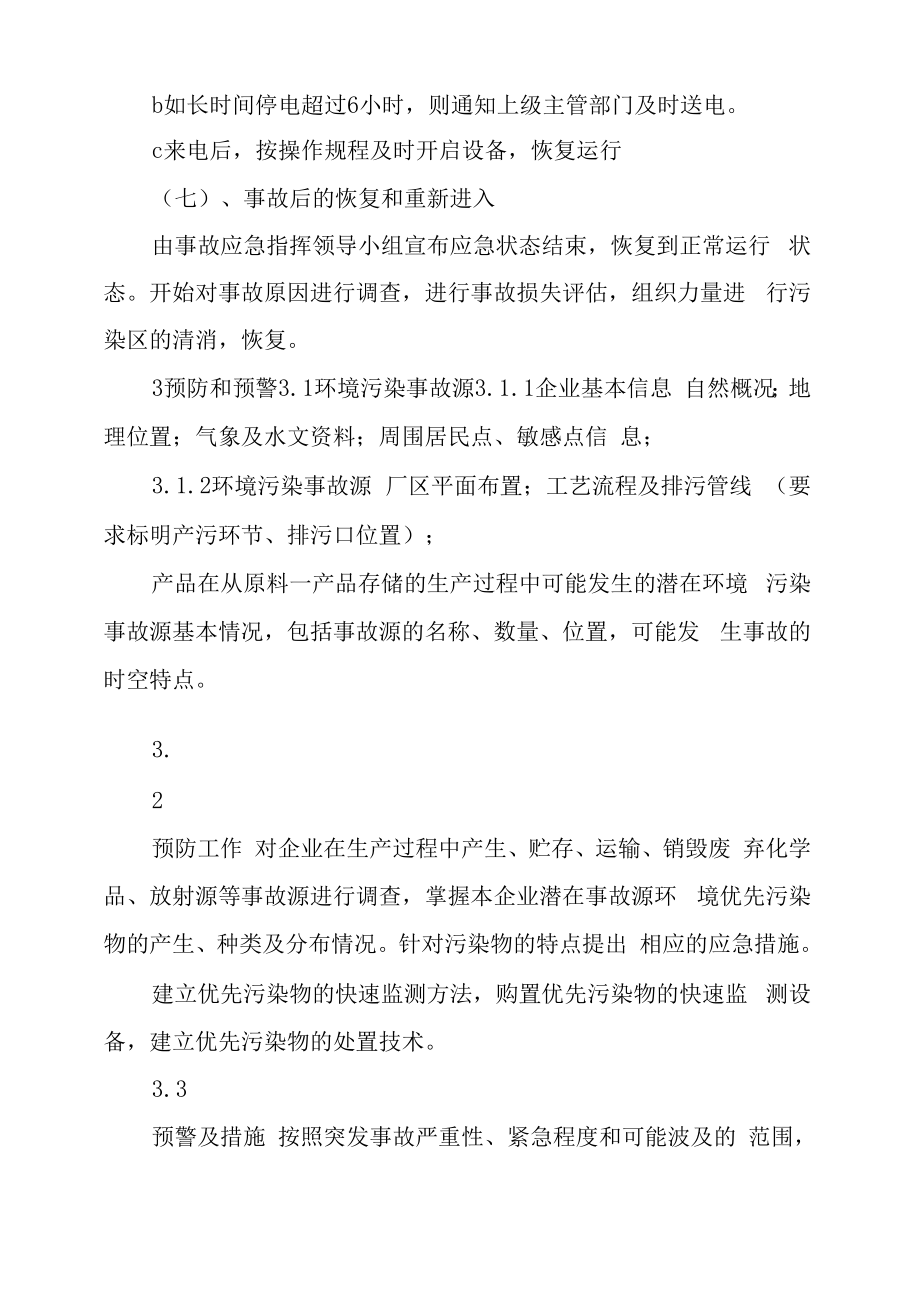 污水处理项目应急预案污水处理系统应急预案.doc