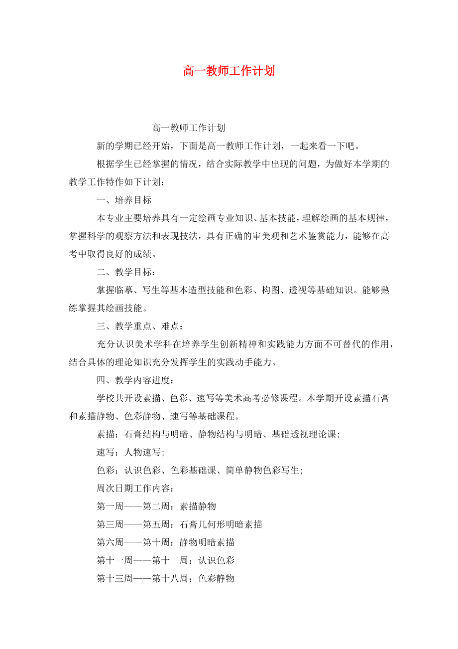 高一教师工作计划(3).doc