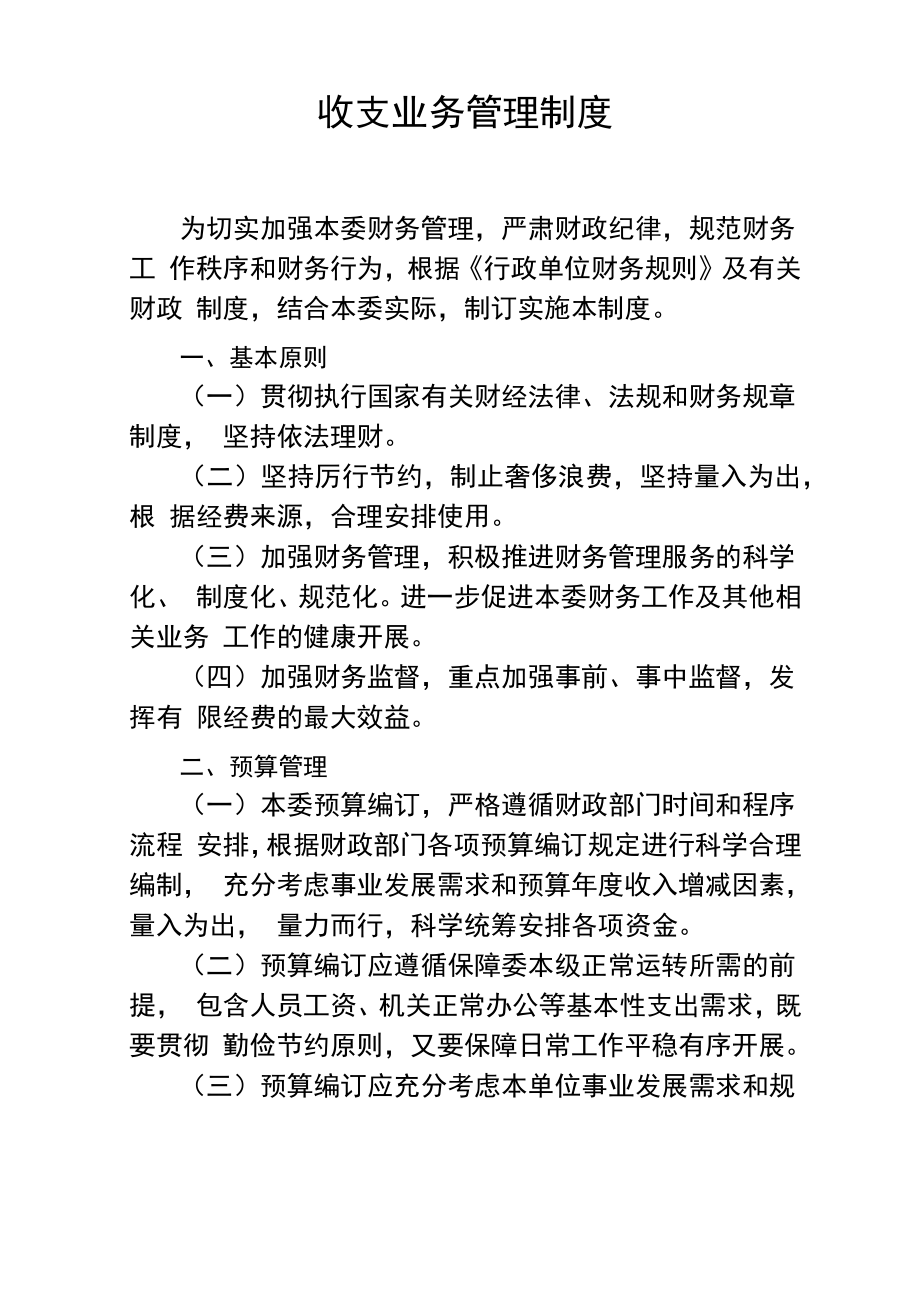 行政事业单位内控系统收支业务管理制度.doc