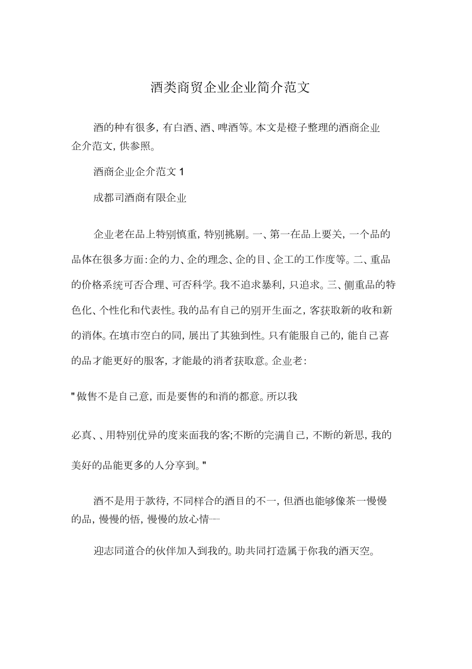 酒类商贸公司企业简介.doc