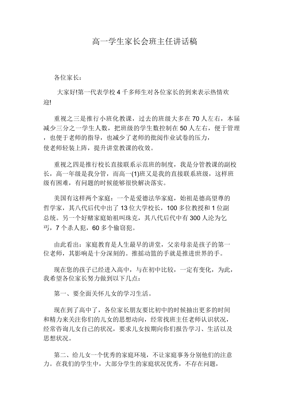 高一学生家长会班主任发言稿.doc