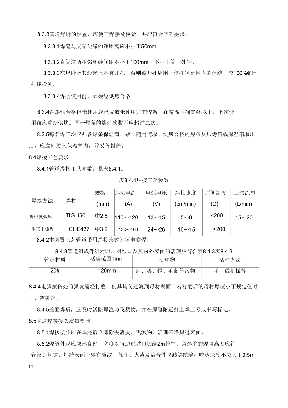 石油化工工艺设计管道安装施工组织方案.doc