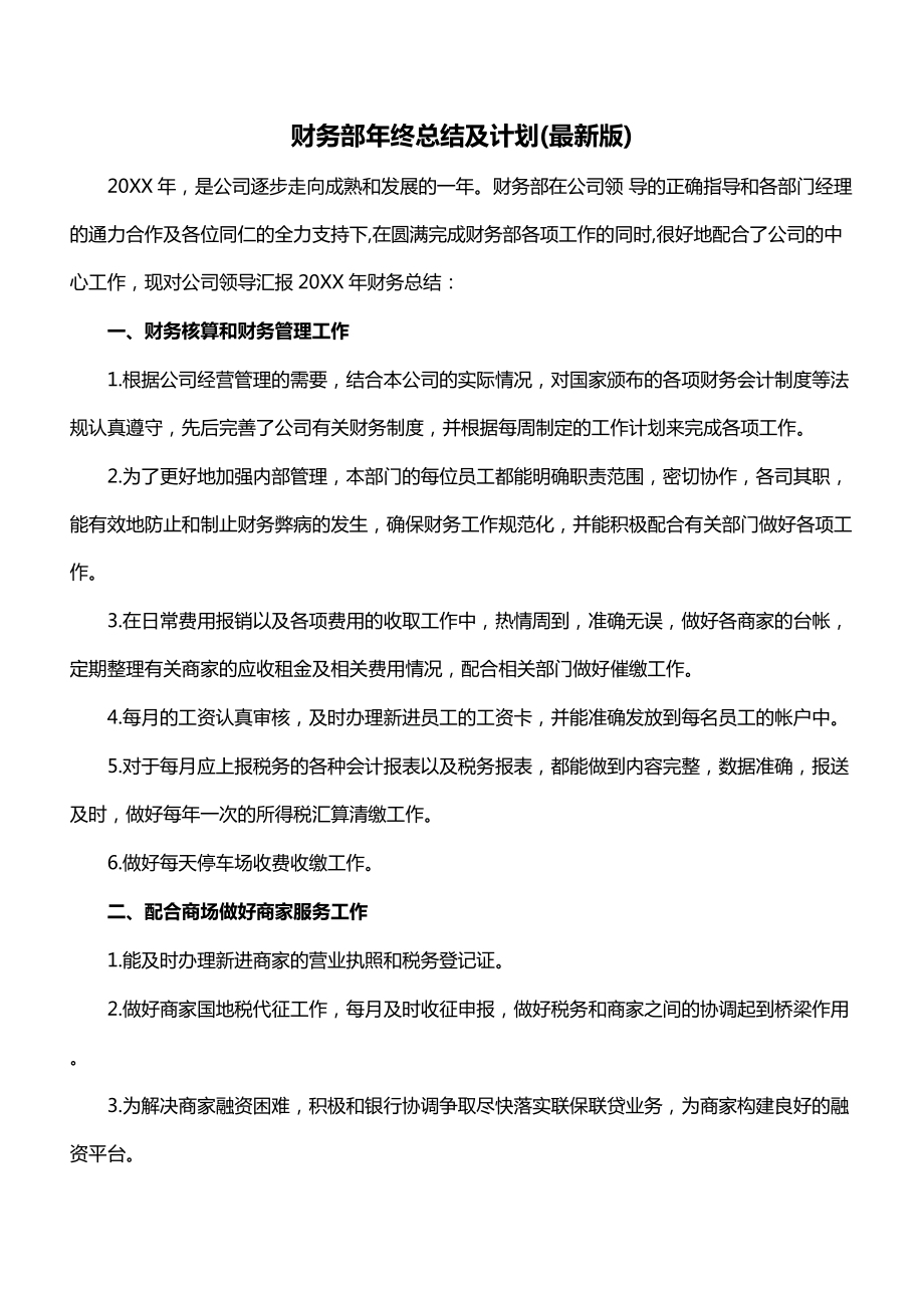 财务部年终总结及计划(最新版).doc