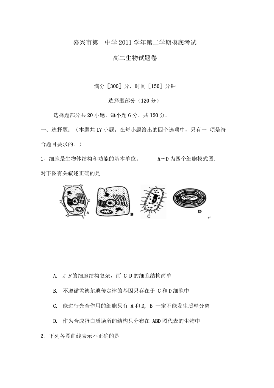 高二生物下册摸底检测试题.doc