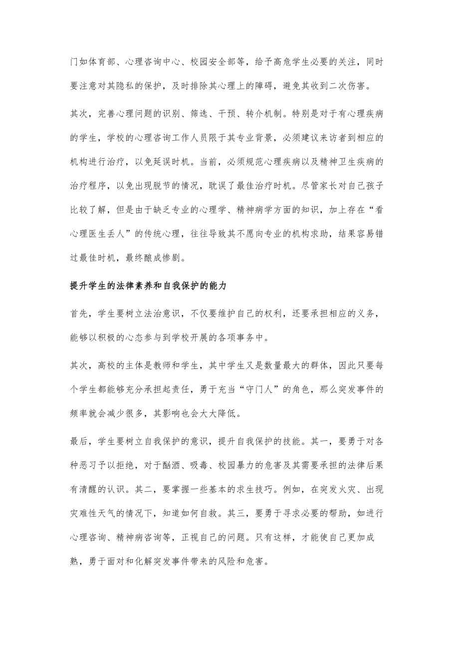 高校突发事件的法律应对及处置机制.doc