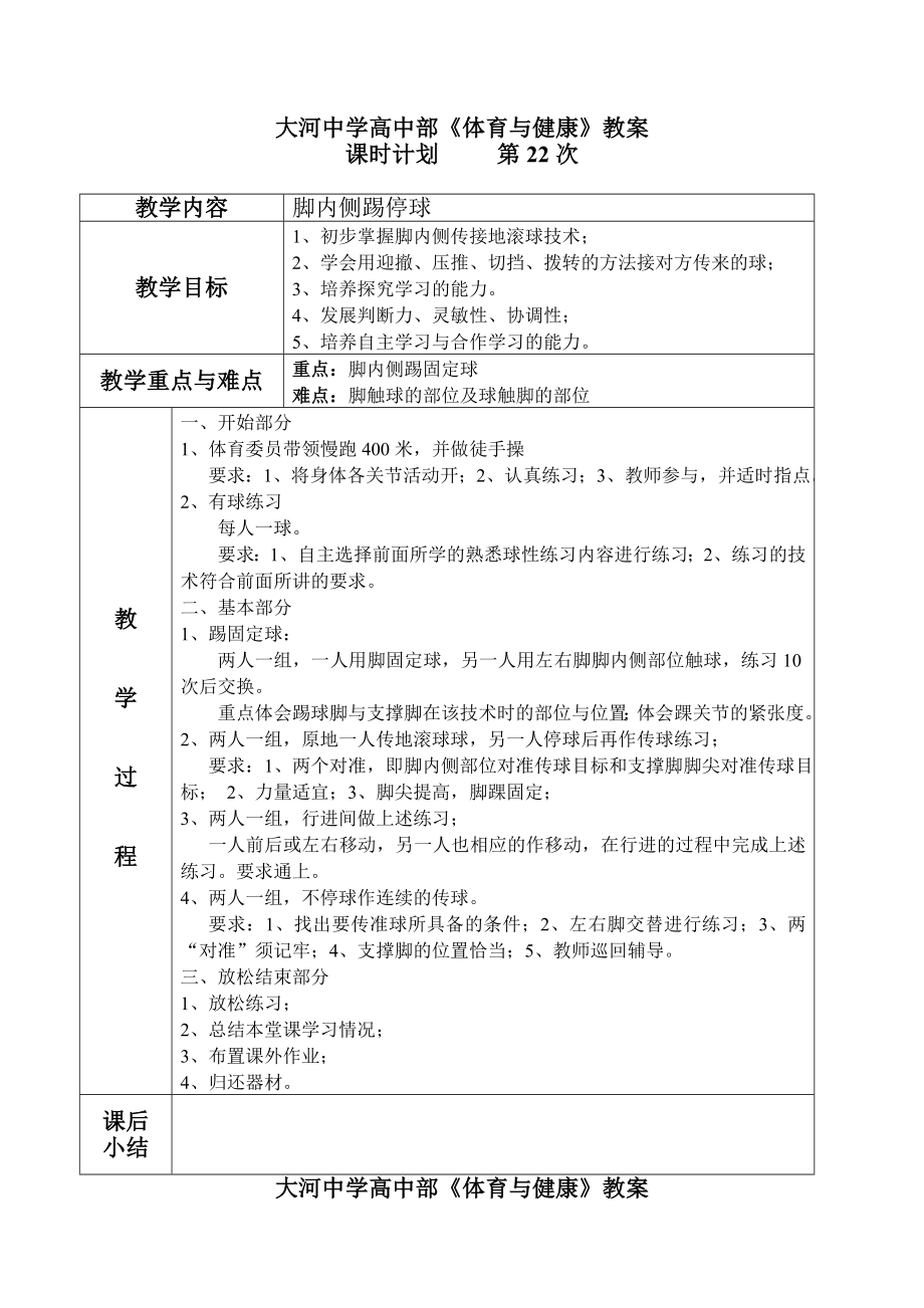 足球模块教案.doc