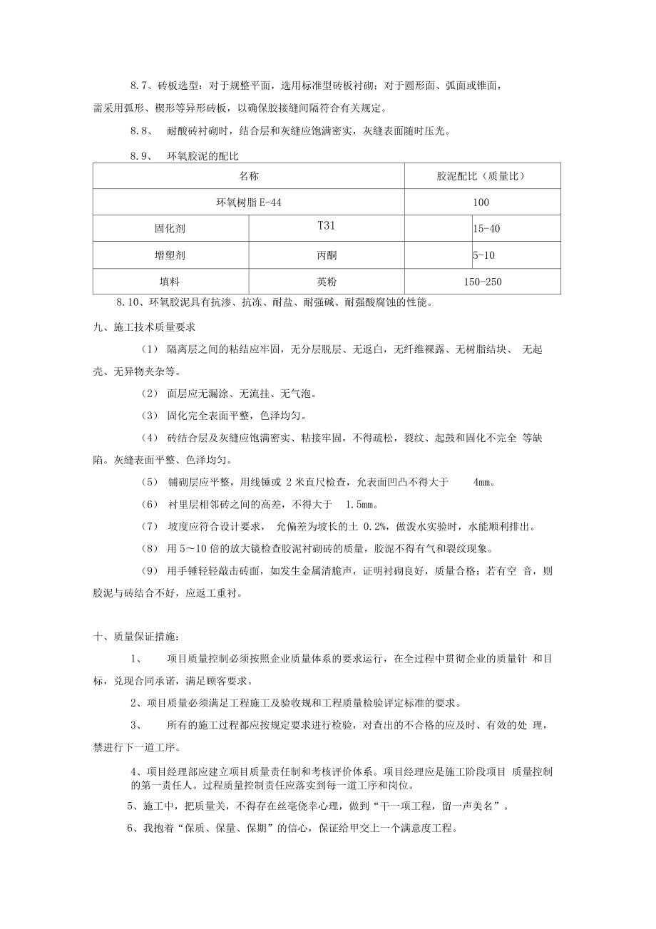 设备衬里耐酸砖施工组织设计方案.doc