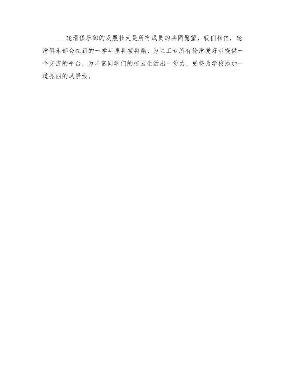 轮滑俱乐部工作计划2.doc