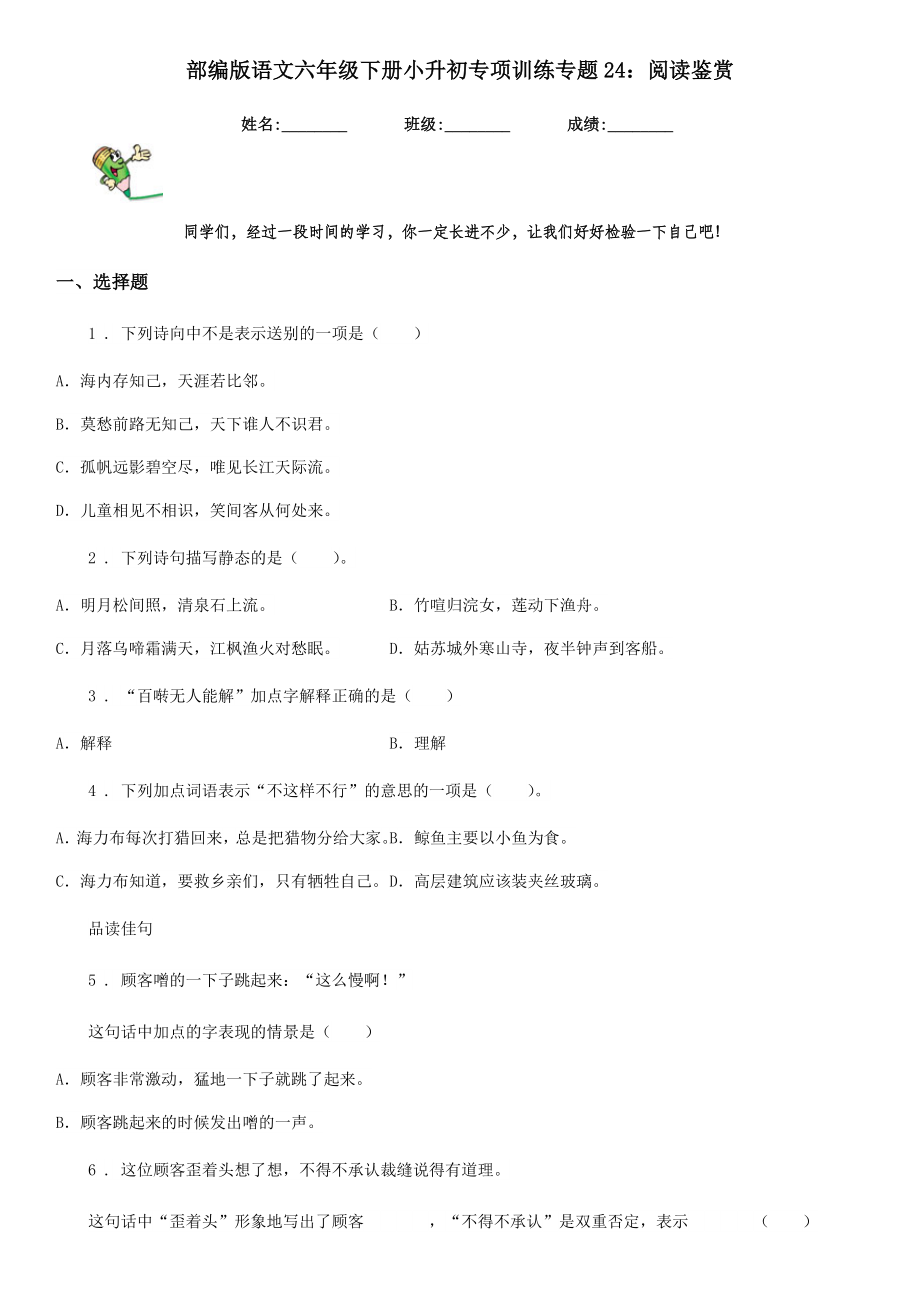 （小学语文）部编版语文六年级下册小升初专项训练专题24阅读鉴赏.doc