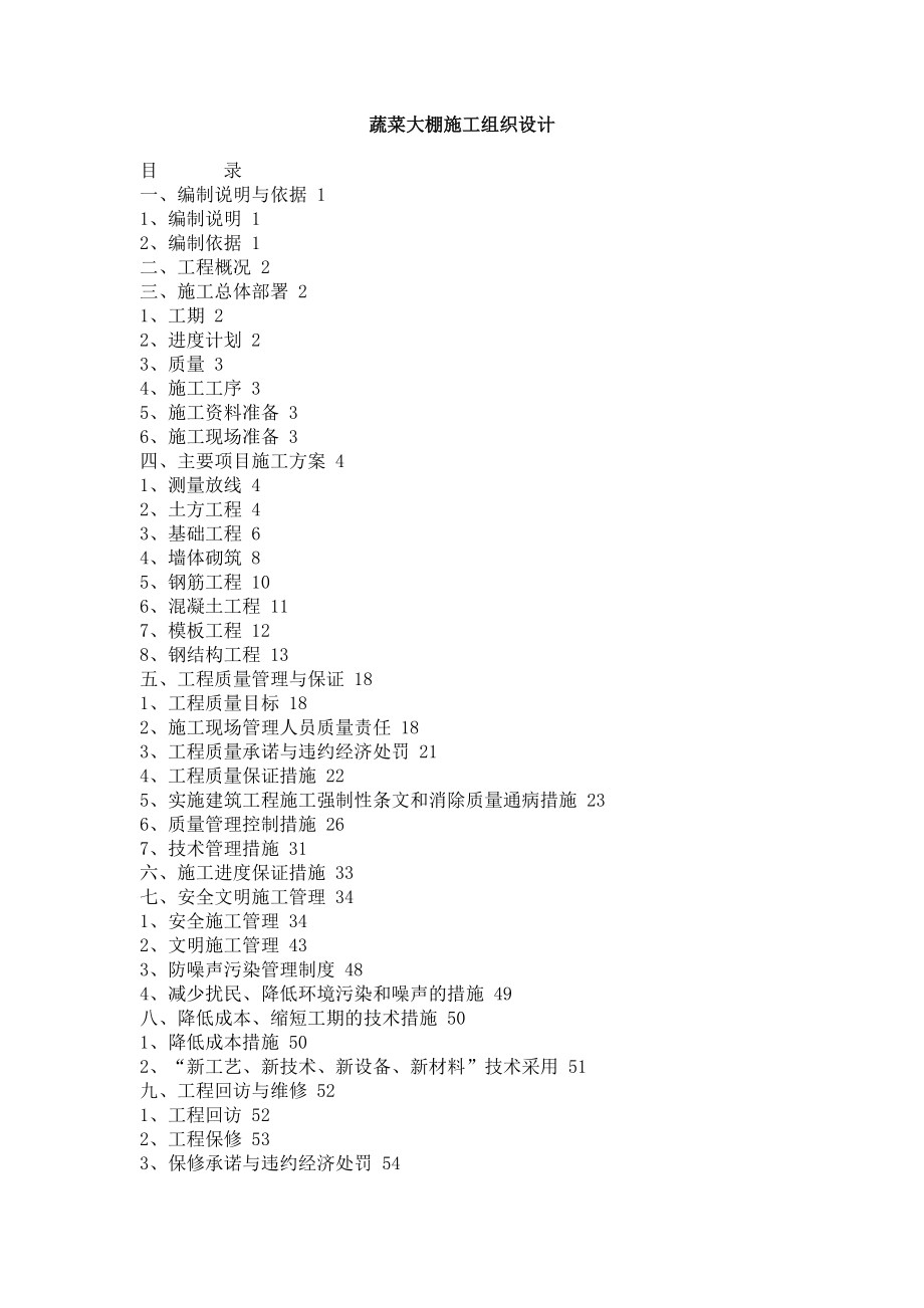 蔬菜大棚施工方案设计.doc