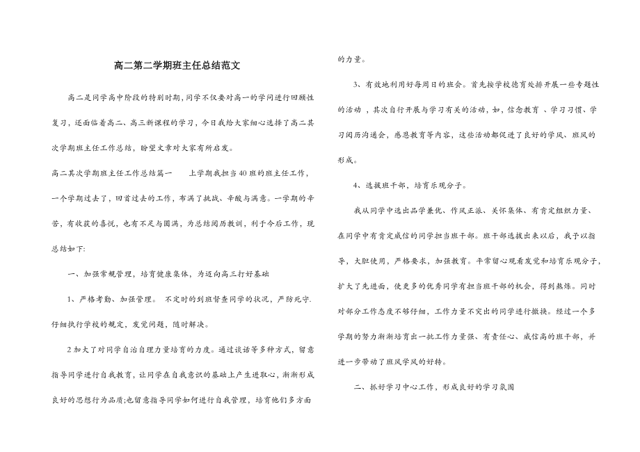 高二第二学期班主任总结范文.doc