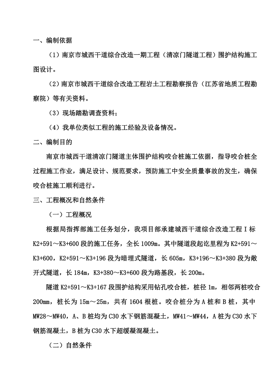 钻孔咬合桩施工综合方案总结.doc